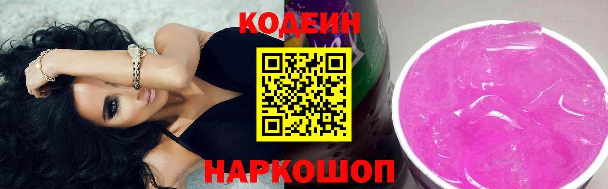 Кодеин напиток Lean (лин) Зеленогорск