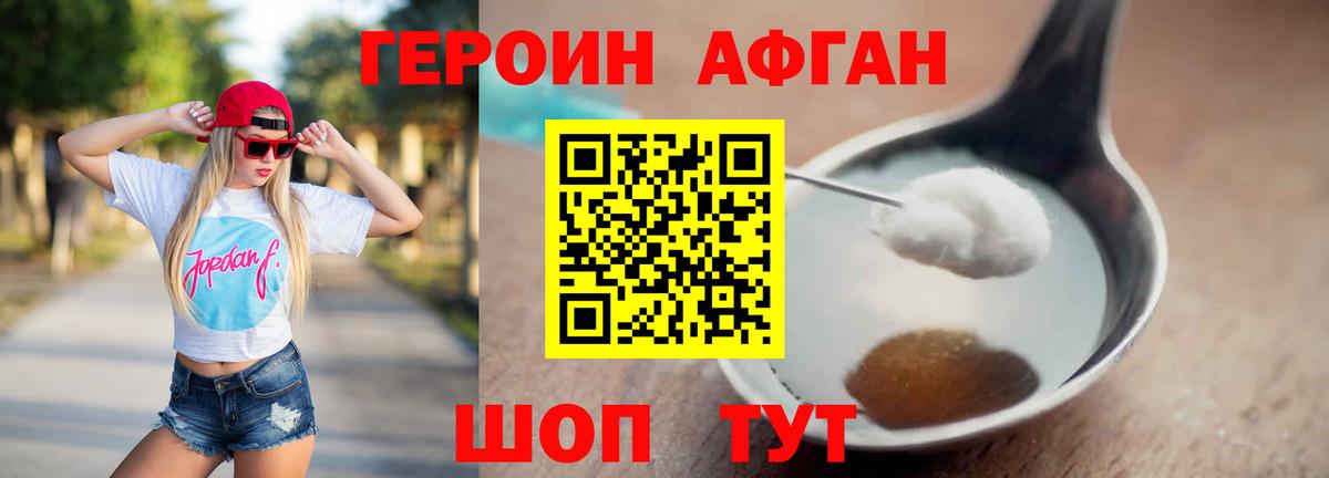 ГЕРОИН афганец Зеленогорск